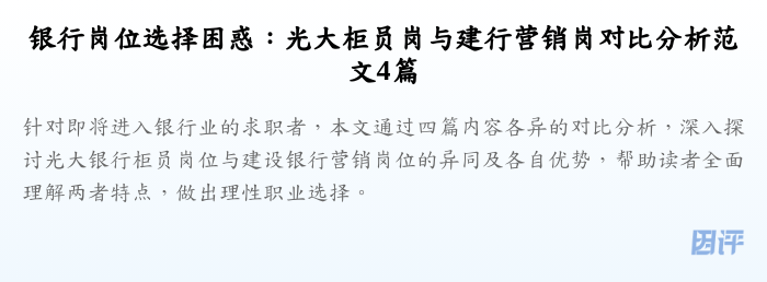 银行岗位选择困惑:光大柜员岗与建行营销岗对比分析范文4篇