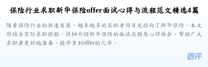 保险行业求职新华保险offer面试心得与流程范文精选4篇