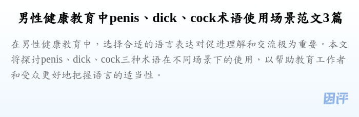 男性健康教育中penis、dick、cock术语使用场景范文3篇