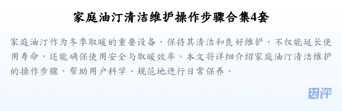 家庭油汀清洁维护操作步骤合集4套