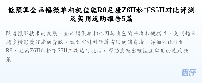 低预算全画幅微单相机佳能R8尼康Z6II松下S5II对比评测及实用选购报告5篇