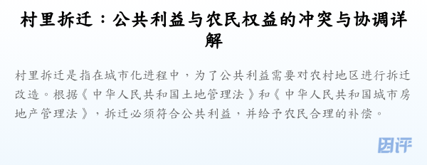 村里拆迁:公共利益与农民权益的冲突与协调详解