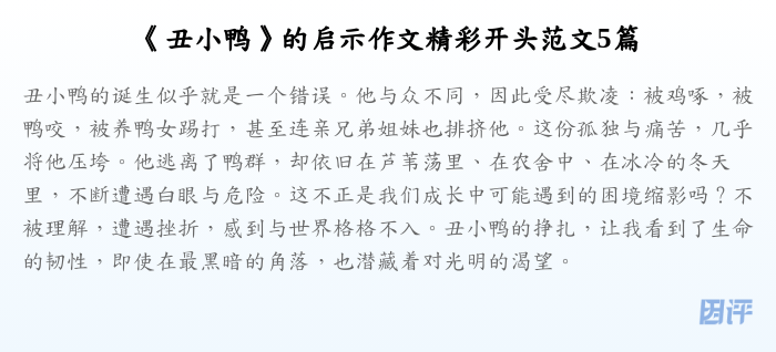 《丑小鸭》的启示作文精彩开头范文5篇