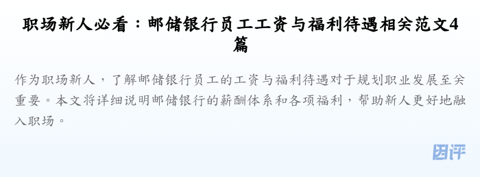 职场新人必看:邮储银行员工工资与福利待遇相关范文4篇