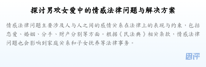 探讨男欢女爱中的情感法律问题与解决方案