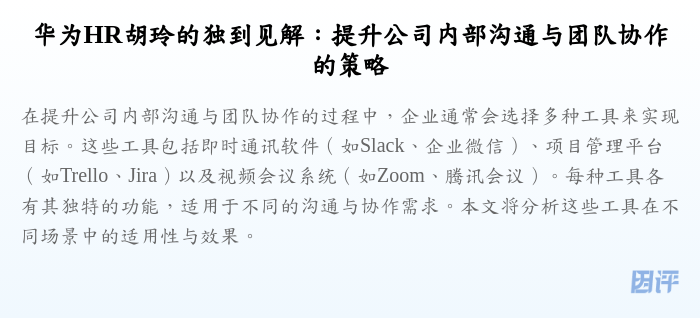 华为HR胡玲的独到见解:提升公司内部沟通与团队协作的策略
