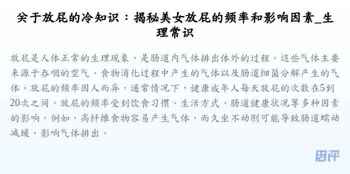 关于放屁的冷知识:揭秘美女放屁的频率和影响因素_生理常识