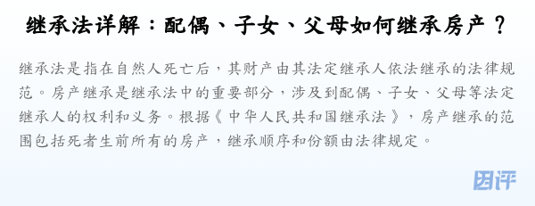 继承法详解:配偶、子女、父母如何继承房产?