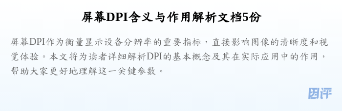 屏幕DPI含义与作用解析文档5份