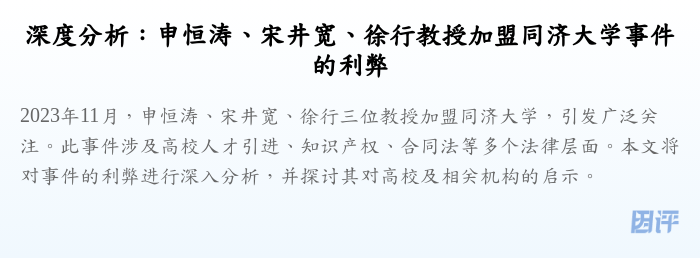 深度分析:申恒涛、宋井宽、徐行教授加盟同济大学事件的利弊