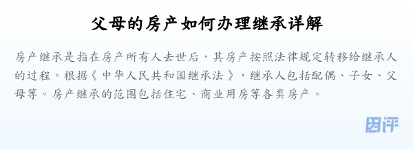 父母的房产如何办理继承详解