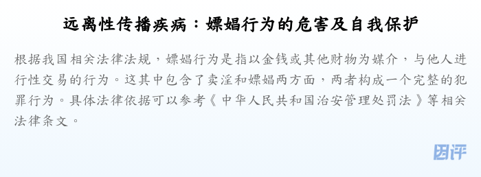 远离性传播疾病:嫖娼行为的危害及自我保护
