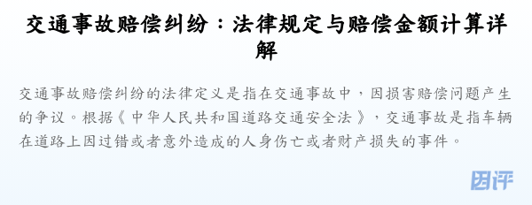 交通事故赔偿纠纷：法律规定与赔偿金额计算详解