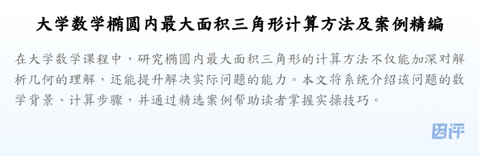 大学数学椭圆内最大面积三角形计算方法及案例精编