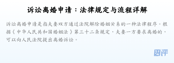 诉讼离婚申请:法律规定与流程详解