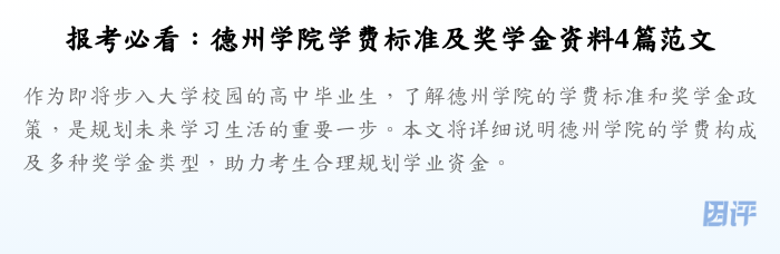 报考必看:德州学院学费标准及奖学金资料4篇范文