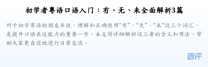 初学者粤语口语入门:冇、无、未全面解析3篇