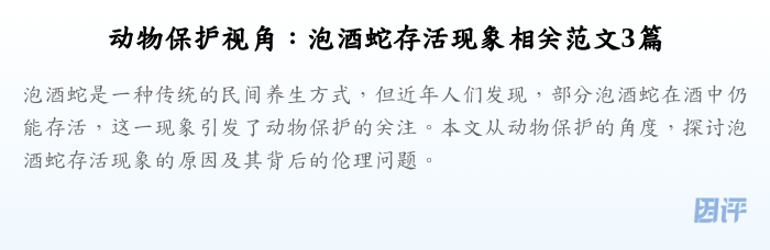 动物保护视角:泡酒蛇存活现象相关范文3篇