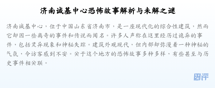 济南诚基中心恐怖故事解析与未解之谜