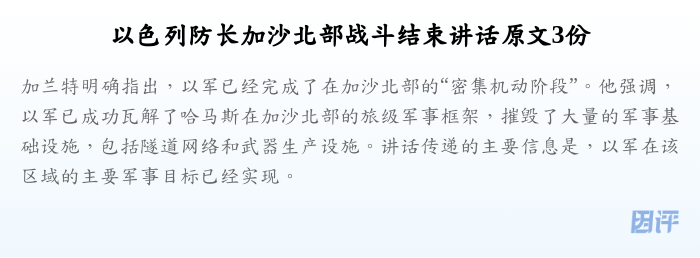 以色列防长加沙北部战斗结束讲话原文3份