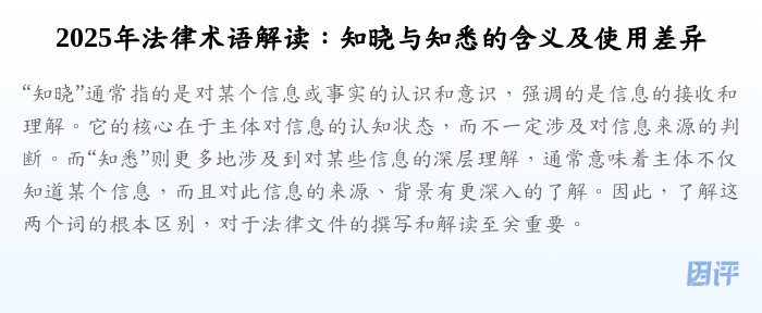 2025年法律术语解读:知晓与知悉的含义及使用差异