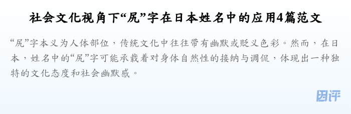 社会文化视角下“尻”字在日本姓名中的应用4篇范文