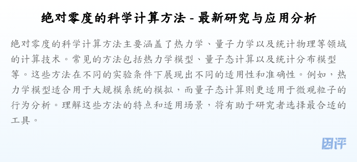 绝对零度的科学计算方法 - 最新研究与应用分析