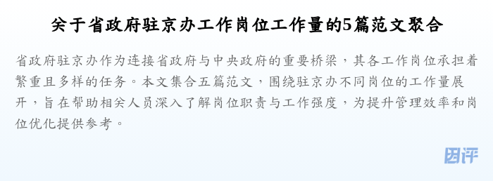 关于省政府驻京办工作岗位工作量的5篇范文聚合
