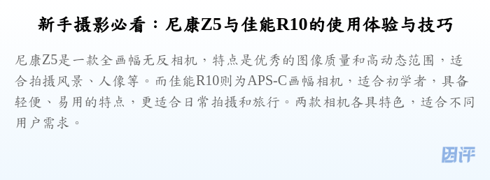 新手摄影必看:尼康Z5与佳能R10的使用体验与技巧