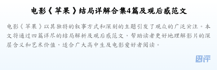 电影《苹果》结局详解合集4篇及观后感范文