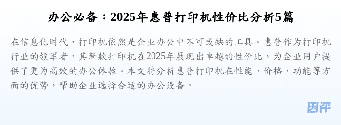 办公必备:2025年惠普打印机性价比分析5篇