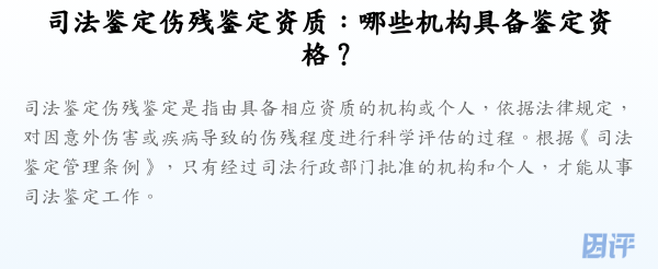 司法鉴定伤残鉴定资质:哪些机构具备鉴定资格?