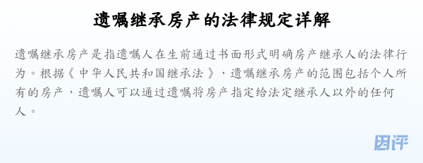 遗嘱继承房产的法律规定详解