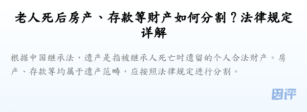 老人死后房产、存款等财产如何分割?法律规定详解