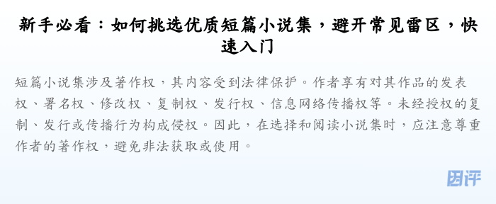 新手必看:如何挑选优质短篇小说集,避开常见雷区,快速入门