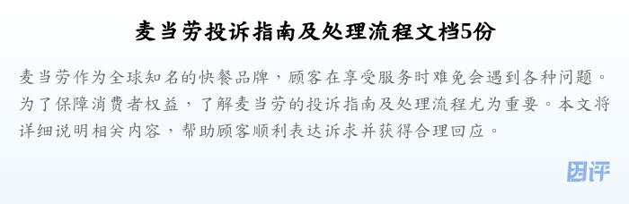 麦当劳投诉指南及处理流程文档5份