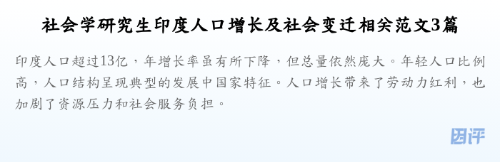 社会学研究生印度人口增长及社会变迁相关范文3篇