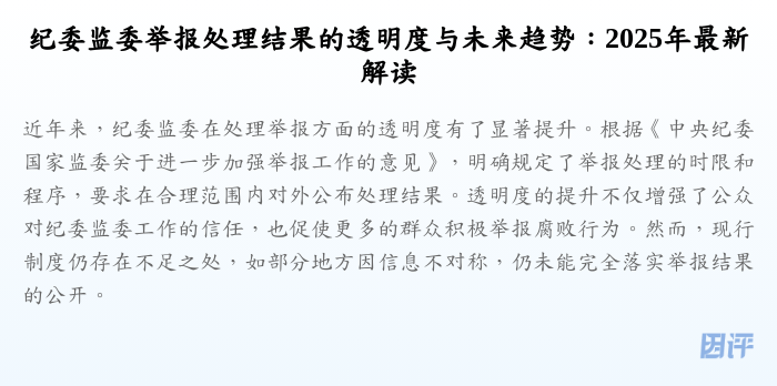 纪委监委举报处理结果的透明度与未来趋势:2025年最新解读