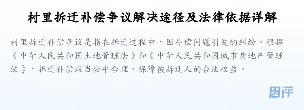村里拆迁补偿争议解决途径及法律依据详解