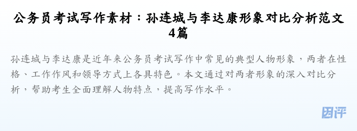 公务员考试写作素材:孙连城与李达康形象对比分析范文4篇