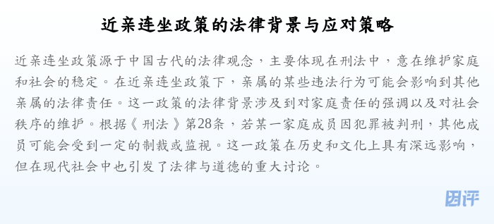 近亲连坐政策的法律背景与应对策略