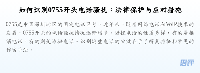 如何识别0755开头电话骚扰:法律保护与应对措施
