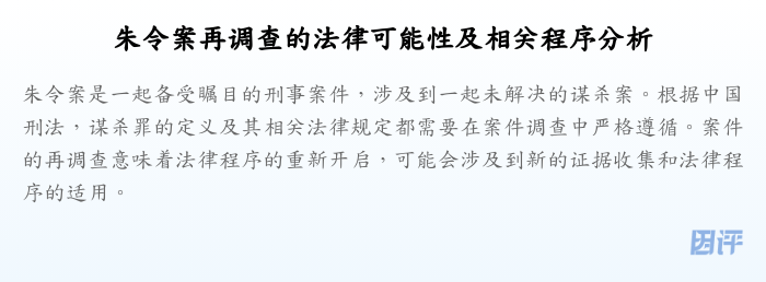 朱令案再调查的法律可能性及相关程序分析