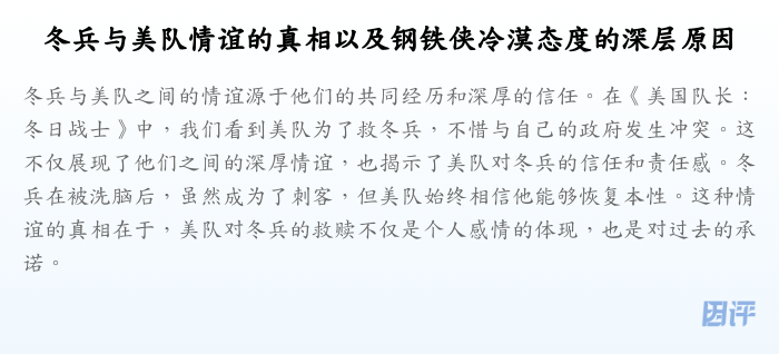 冬兵与美队情谊的真相以及钢铁侠冷漠态度的深层原因