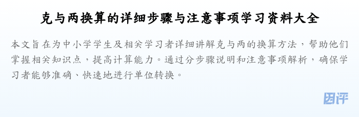 克与两换算的详细步骤与注意事项学习资料大全