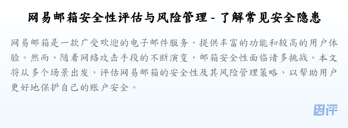 网易邮箱安全性评估与风险管理 - 了解常见安全隐患
