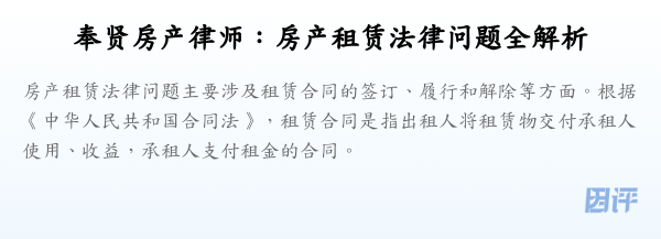 奉贤房产律师:房产租赁法律问题全解析