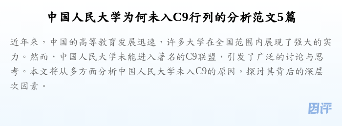 中国人民大学为何未入C9行列的分析范文5篇