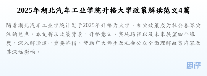 2025年湖北汽车工业学院升格大学政策解读范文4篇