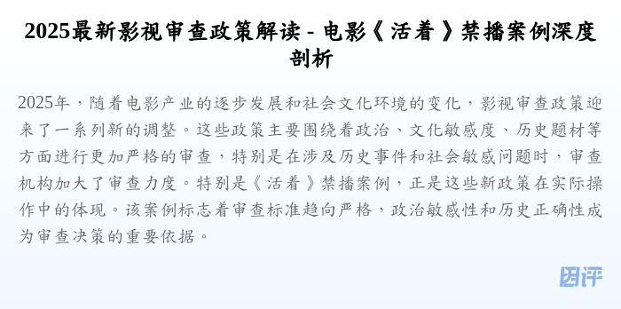 2025最新影视审查政策解读 - 电影《活着》禁播案例深度剖析